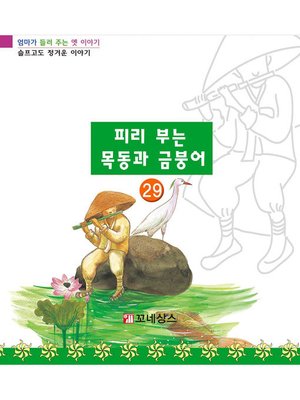 cover image of 피리 부는 목동과 금붕어